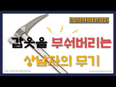 [밀덕여자ep.02] 갑옷을 파괴하기 위해 대장간의 그 '공구'가 병사들의 손에 쥐어지게 됩니다.