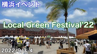 【横浜イベント】Local Green Festival’22 in 赤レンガ倉庫 の初日の様子を見てきた
