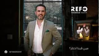 مين فينا مرتاح  وائل جسار سمعها