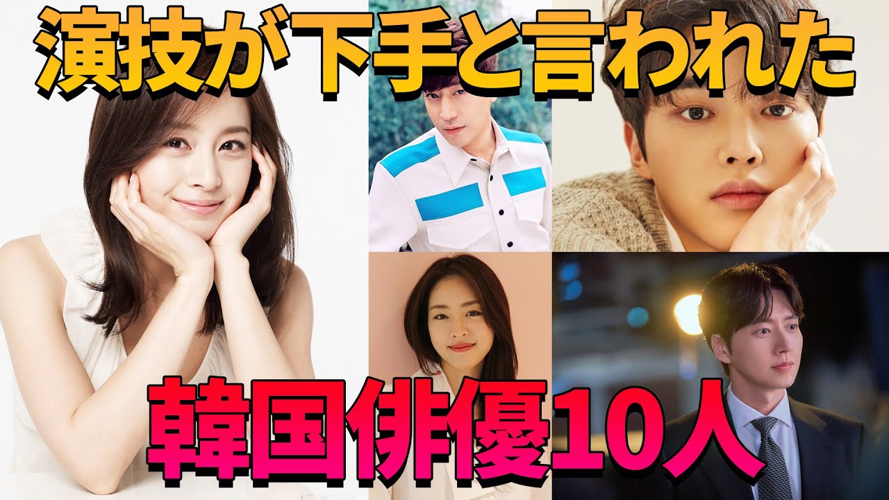 演技が下手で早期降板 演技力議論に巻き込まれた韓国俳優 10人 Youtube