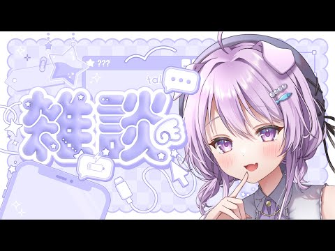 【深夜雑談】少しだけでも声聞いていきませんか？【らいとあっぷ/鮪夢るむね】#vtuber