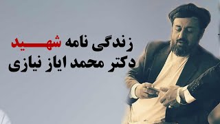 زندگی نامه شهید دکتور محمد ایازی نیازی