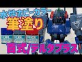 [ガンプラ]HGUC百式リバイブ水性ホビーカラー筆塗り 全塗装 デルタプラスカラー