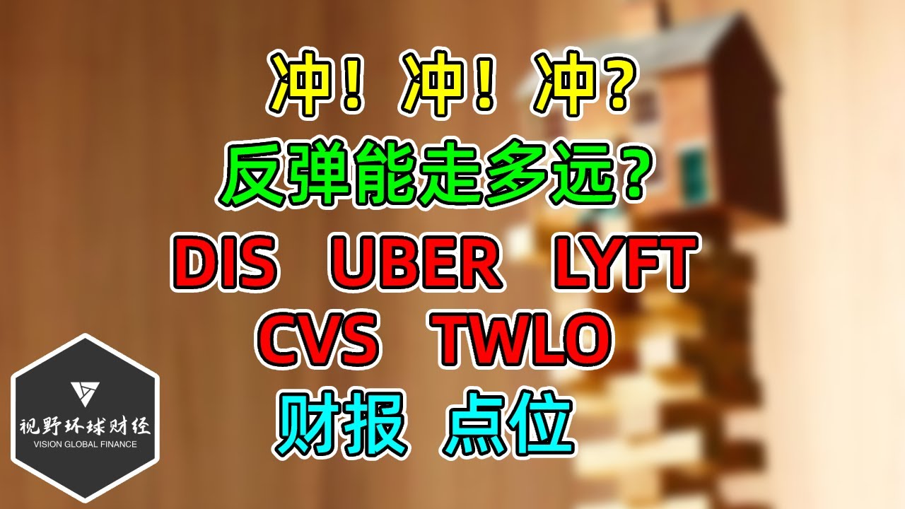 美股 冲！冲！冲？反弹能走多远？DIS、UBER、LYFT、CVS、TWLO 财报，点位！