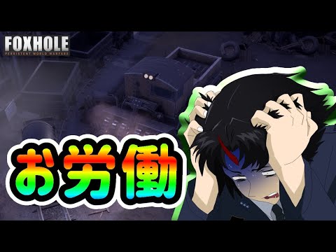 FOXHOLE】労働の時間だ！！　空軍パイロットの塹壕生活#3　初心者プレイ(空軍Vtuber)
