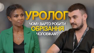 УРОЛОГ: чому потрібно робити обрізання чоловікам. Інтервʼю з лікарем