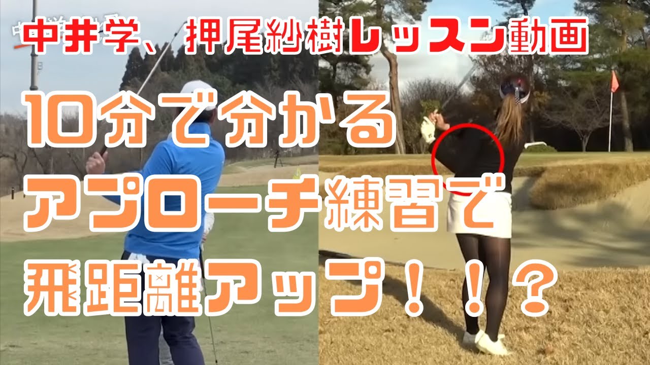 中井学 押尾紗樹 10分で分かる えっ アプローチ練習で飛距離up ゴルフスイング Youtube