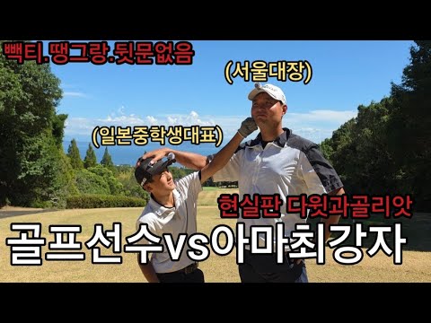 [Yacha Golf] 190cm Amateur with an Under-Par Physique vs. 160cm Middle School Golfer: Who Wins? H...