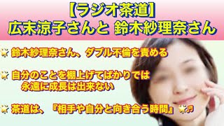 【ラジオ茶道】『広末涼子さんのダブル不倫を責める鈴木紗理奈さんの心理』にも、茶道は大いに役立ちます自分のことを棚に上げる人間に、成長も成功もありません。