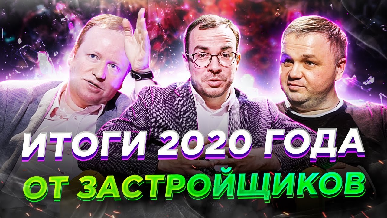 Итоги 2020 года от застройщиков. Вице президент ГК "Инград" Артём ...