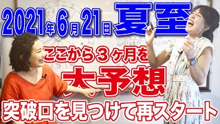 2021年6月21日【夏至】ここから3ヶ月を大予想!突破口を見つけて再スタート