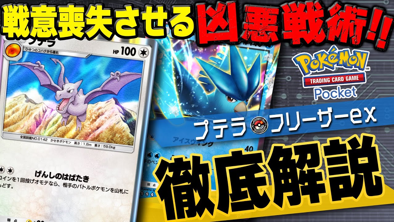 ポケポケ】最強最悪の嫌がらせデッキ「プテラ・フリーザーex構築
