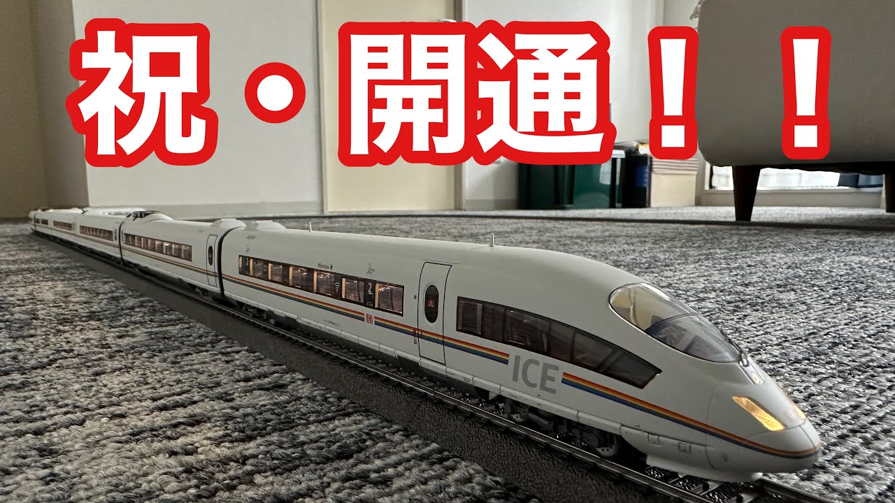 自宅お座敷レイアウト開通！ メルクリンを爆走させてみた - YouTube
