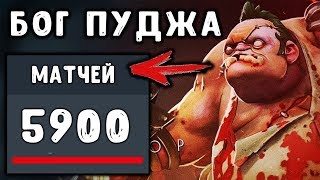 6000 МАТЧЕЙ на ПУДЖЕ! LEVKAN - ЛЕГЕНДА PUDGE ДОТА 2 | DOTA 2