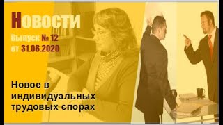 Выпуск № 12 от 31.08.2020. Рассмотрение индивидуальных трудовых споров: новости