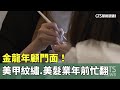 金龍年顧門面！　美甲紋繡.美髮業年前忙翻｜華視新聞 20240203