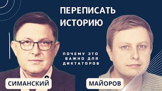 Переписать историю. Почему это важно для диктаторов