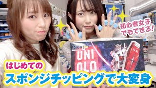 【一緒に勉強】ガンプラ初心者女子のはじめてスポンジチッピング！【ユニクロガンダム】
