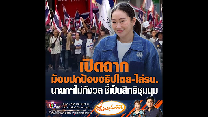 เปิดฉากม็อบปกป้องอธิปไตย-ไล่รบ. นายกฯไม่กังวล ชี้เป็นสิทธิชุมนุม