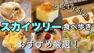 【東京ソラマチ食べ歩き】今絶対に行きたいお店はここだ！大人気のおすすめグルメを紹介！