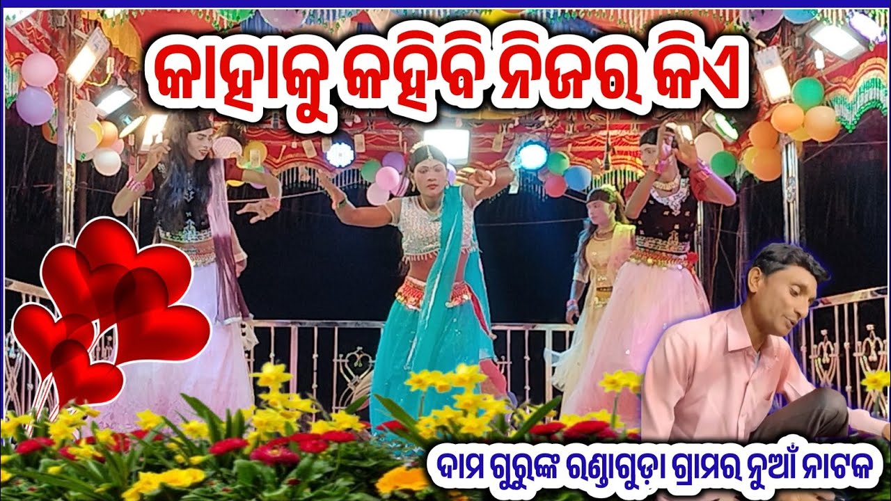 କାହାକୁ କହିବି ନିଜର କିଏ ନୁଆଁ ନାଟକ ଶୁଭମୁକ୍ତି। ଦାମଗୁରୁଙ୍କ ରଣ୍ଡାଗୁଡ଼ା ଗ୍ରାମର,Rondaguda natak 