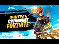 😱 Учитель стримит Fortnite со школьниками