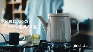 使ってよかった、お気に入りのキッチン道具30選【2025総集編】