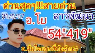 @"54"419"ด่วนๆๆมาแล้ว#สายด่วน#ลาวพัฒนา#อ.โย"แตกบน/แตกล่าง31/5/67อ.มั่นใจแตกสี่ตัวล้าน%