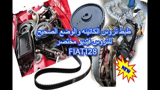 ظبط تروس الكاتينه للفيات والاشباه Adjust the timing belt of the Fiat 128