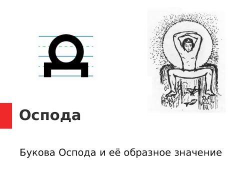 Букова ОсПода и её образное значение.