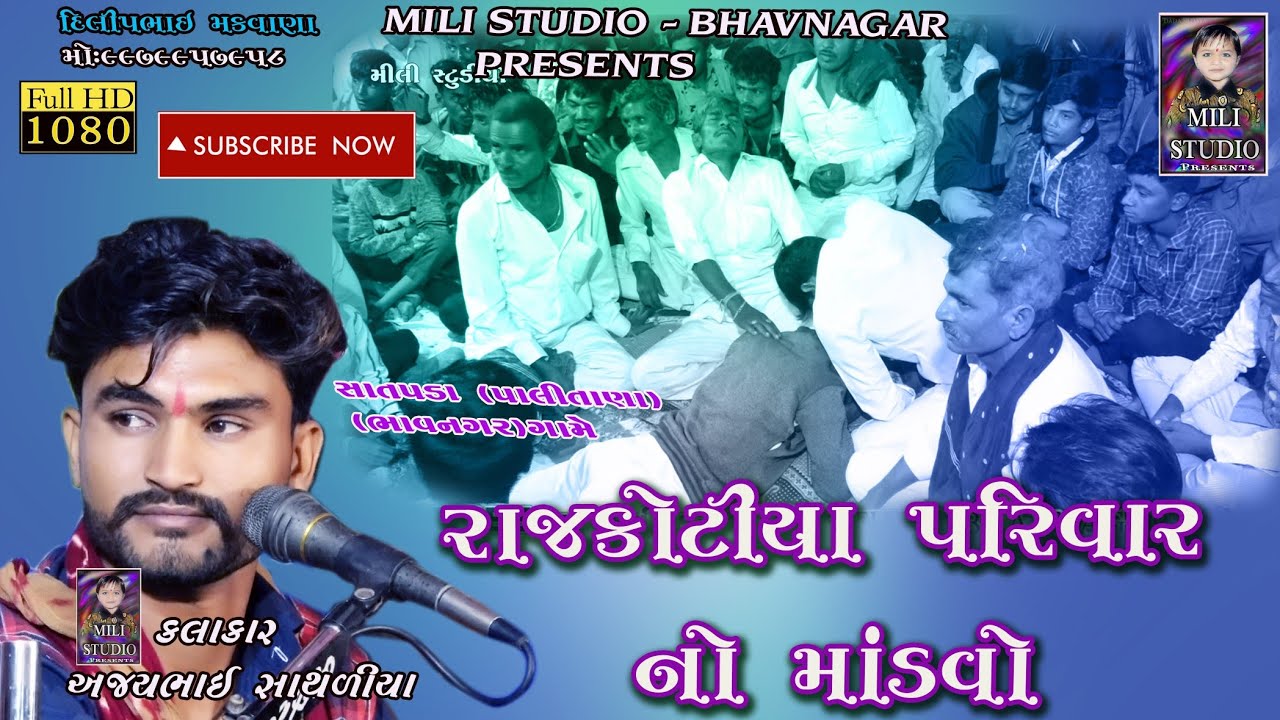 ||RAJKOTIYA PARIWAR NO MANDVO ||SATPADA PALITANA||KALAKAR AJAYBHAI SATHLIYA||DAKLA 2020