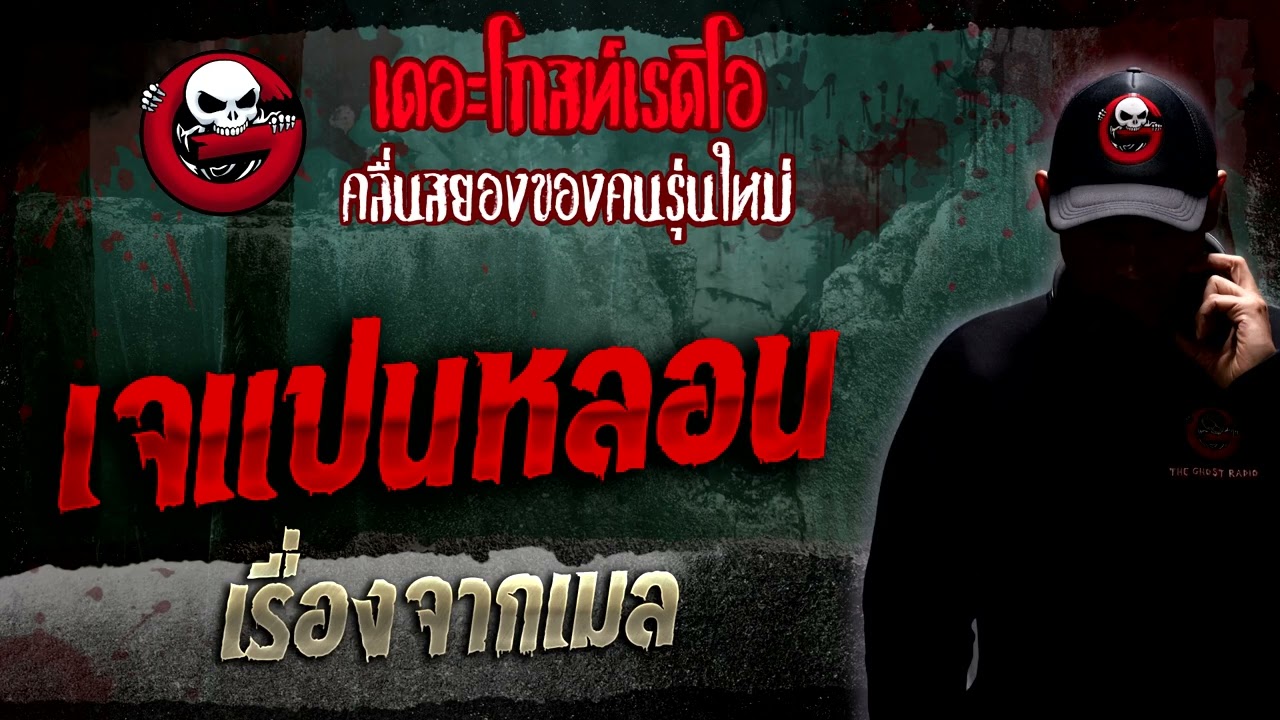 เรื่องจากเมล • เจแปนหลอน | 22 ม.ค. 66 | THE GHOST RADIO