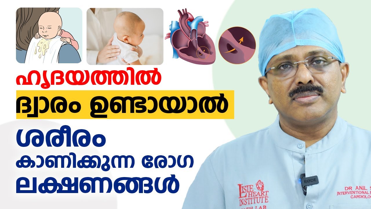 ഹൃദയത്തിൽ ദ്വാരം ഉണ്ടായാൽ ശരീരം കാണിക്കുന്ന രോഗ ലക്ഷണങ്ങൾ | Congenital Heart Disease | Dr. Anil SR
