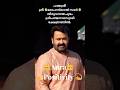 #shorts #mohanlal #shortsfeed #mollywood