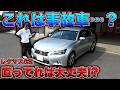 事故車のレクサスGSに1年乗った結果…