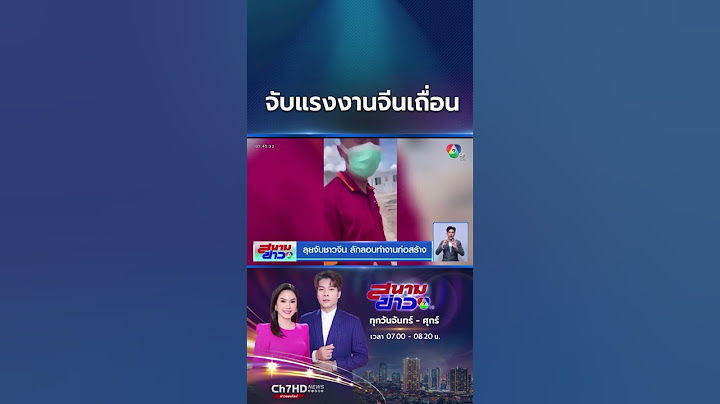 รวบ ! ชาวจีนแฝงตัวเป็นนักท่องเที่ยว ลักลอบทำงานก่อสร้าง | สนามข่าว 7 สี