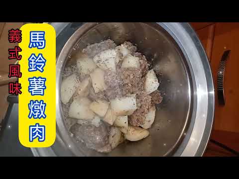 家常菜，義式風味馬鈴薯燉肉