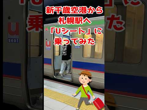 快速エアポート「Uシート」に乗ってみた！新千歳空港～札幌　#エアポート #Uシート #新千歳空港