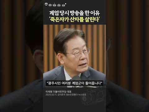 계엄 당일 라이브 방송을 하던 이재명의 심정 #비상계엄 #<strong>계엄령</strong> #윤석열