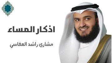 اذكار المساء كاملة بصوت مشاري راشد العفاسي | Full Evening Adhkar by Mishary Rashid Alafasy
