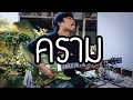 คราม - Bodyslam | Guitar Cover Paotung