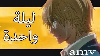 ليلة واحدة - اغنية اجنبية اكثر من رائعة AMV مترجمة Rodge - One Night