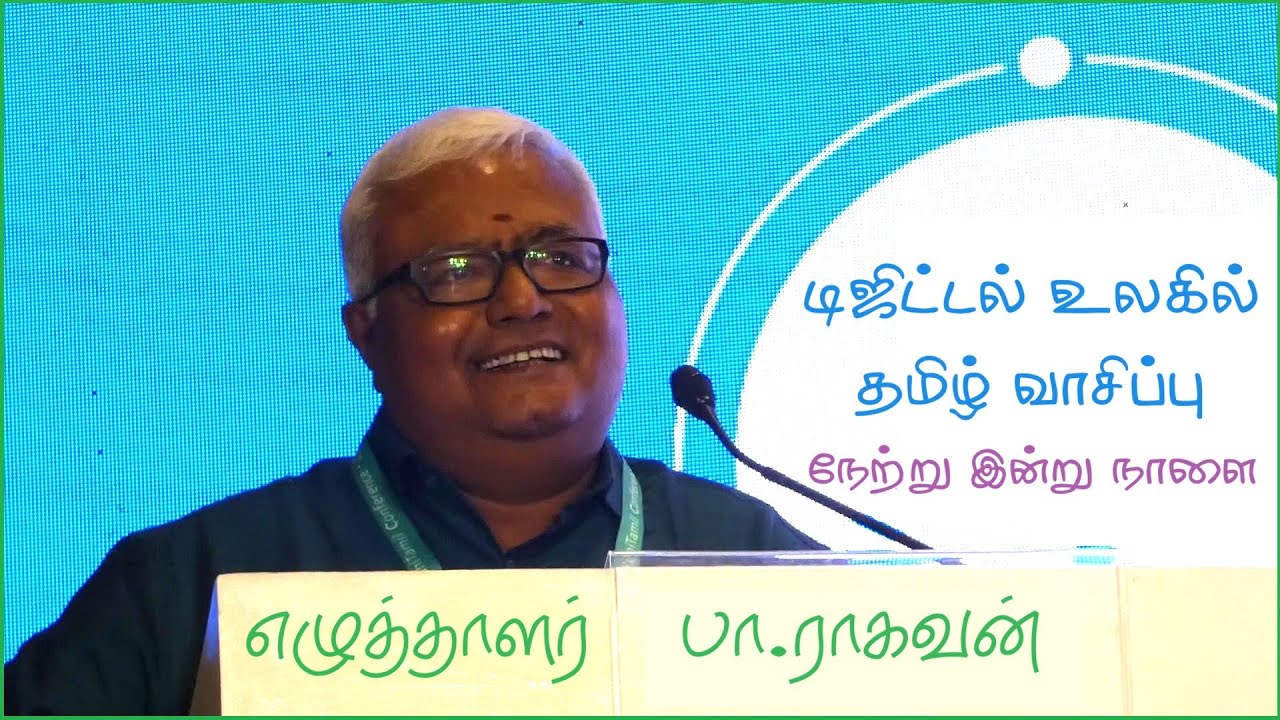 பா.ராகவன் பேச்சு | டிஜிட்டல் உலகில் தமிழ் வாசிப்பு | Pa Raghavan Speech ...