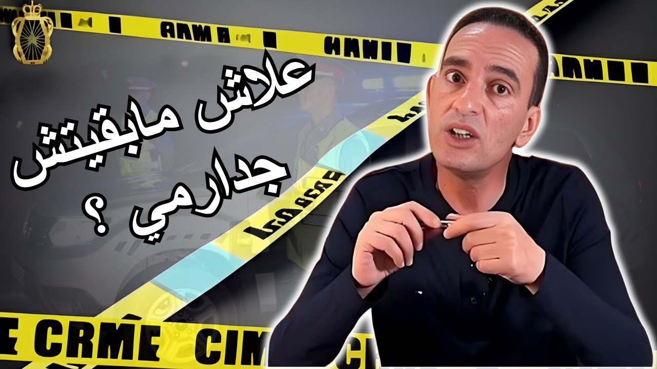 علاش مابقيتش جدارمي ؟ والسبب صادم لاجودان ادريس يحكي تفاصيل صادمة و مشوقة تستحق المشاهدة