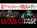 アベンジャーズ映画が変わる?新アベンジャーズ映画たちがエグいかもしれない件について【ドゥームズデイ/ゴジラ/アメコミ/MCU/マーベル】