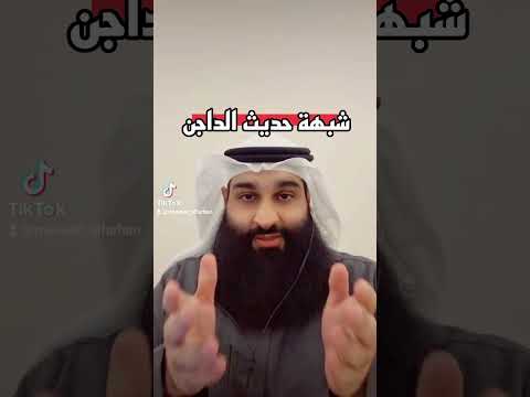 شبهة حديث الداجن مساعد الفرحان