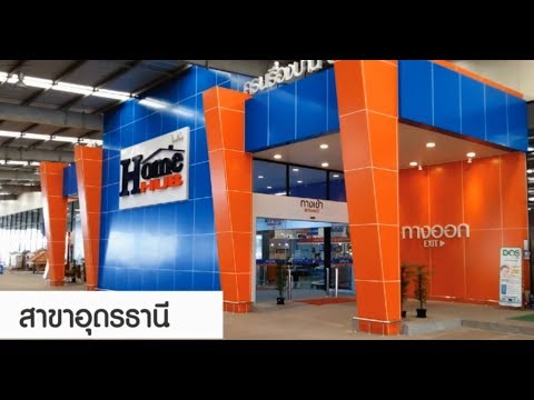 โฮมฮับสาขาอุดรธานี