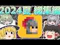 【ログウィズ】2024年夏のローグウィズデッド動画すべてを一気見！【総集編】【ローグウィズデッド】