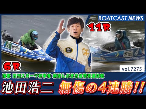 池田浩二 無傷の4連勝!! もうだれにも止められない!!│BOATCAST