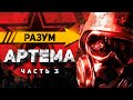 РАЗУМ АРТЕМА. ЧАСТЬ 3